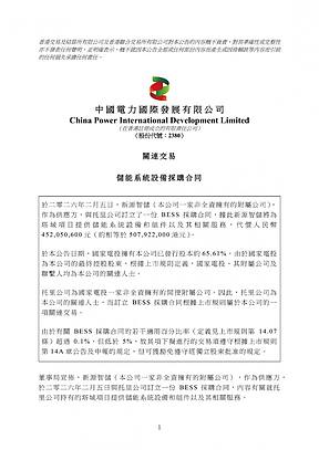 新源智储与托里公司订立4.52亿元储能系统设备采购合同