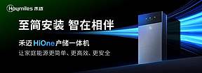 至简安装 智在相伴｜禾迈HiOne户储一体机全球首发，引领欧洲家庭能源新时代