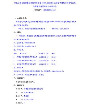 1.45亿，电气及电气配套设施采购中标结果！济南章丘区200MW/1000MWh压缩空气储能项目
