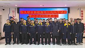 135MW/540MWh！国内首批大规模构网型储能应用项目储能系统工程完成黑启动试验