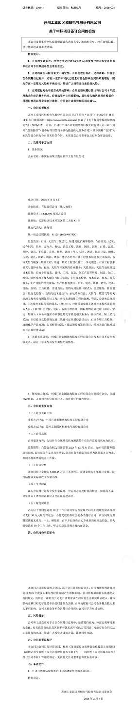 和顺电气与中石油渤海钻探工程有限公司签订6000.45万元移动储能供电服务合同