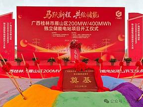200MW/400MWh！广西桂林市雁山区独立储能项目正式开工