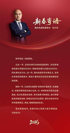 阳光电源新春寄语：共建更稳定、高效、智能的能源生态