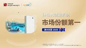 持续领跑｜思格强势登顶澳洲市场，多笔GWh大单开启全场景新局