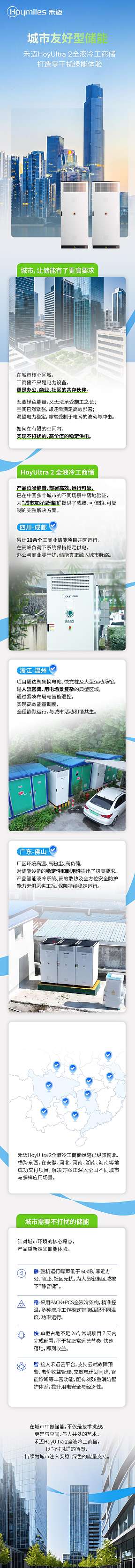 城市友好型储能 | 禾迈HoyUltra 2全液冷工商储打造零干扰绿能体验