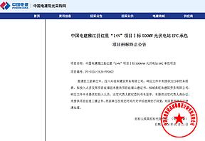 500MW！电力央企又一大光伏项目终止招标