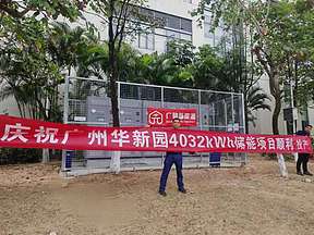 热烈庆祝！华南新材料创新园储能项目顺利投产！