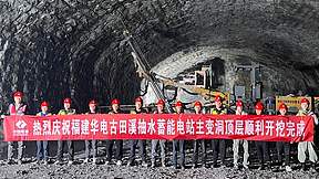 开挖完成！福建古田溪混合式抽蓄电站主变洞顶层