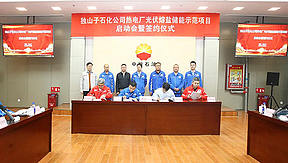 150MW/480MWh！新疆独山子石化光伏熔盐储热示范项目启动会暨签约仪式举行