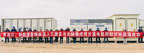 南瑞继保构网型光储同步发电机顺利通过全球首次宽频振荡抑制实证测试