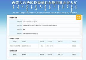 400MW/3200MWh，内蒙古又一储能项目获批