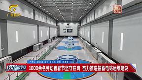 广西南宁抽蓄电站有力保障春节期间电力系统安全稳定运行