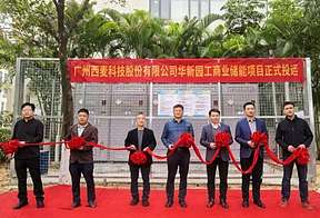 进军智慧能源新赛道！西麦科技华新园储能项目正式投运。