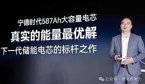 587Ah电芯：储能行业的“新顶流”之争