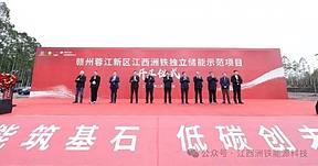 江西赣州蓉江新区江西洲铁独立储能示范项目正式开工
