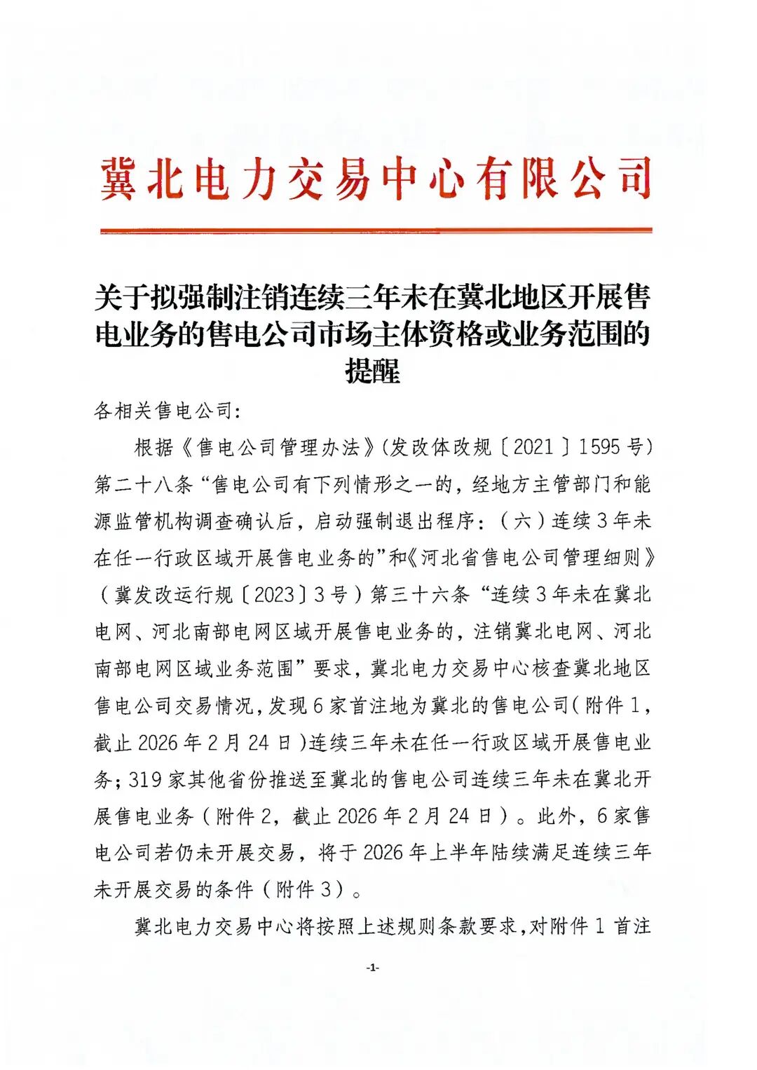 关于拟强制注销连续三年未在冀北地区开展售电业务的售电公司市场主体资格或业务范围的提醒_01.jpg