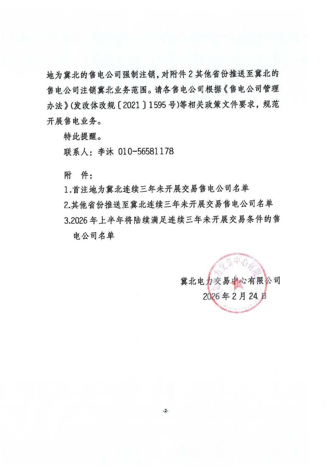 关于拟强制注销连续三年未在冀北地区开展售电业务的售电公司市场主体资格或业务范围的提醒_02.jpg