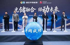 浦发集团与思格新能源智慧光储一体标杆项目顺利并网