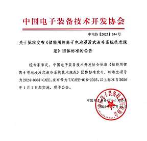 推动浸没式储能技术升级！宏英新能源参与制定浸没式液冷技术团体标准