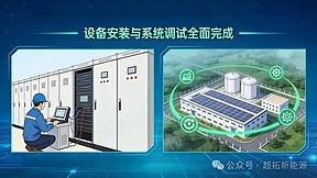 超拓新能源储能项目顺利进入试运行阶段