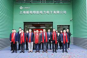 上海输配电集团储能战略关键落子，新电绿能青浦基地正式揭牌