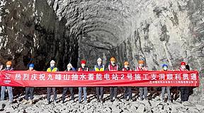开挖完成！河南九峰山抽水蓄能电站2号施工支洞