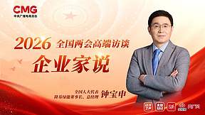 钟宝申做客总台经济之声：以标准引领破局“内卷”，用绿色点亮乡村与公共建筑