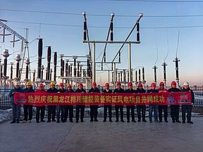 黑龙江桦川储能实证风电项目全容量并网成功