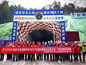 西形冲120万千瓦抽水蓄能电站项目又一重要洞室顺利贯通
