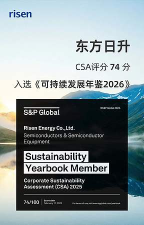 东方日升再次入选标普全球《可持续发展年鉴2026》，位列光伏行业全球第二