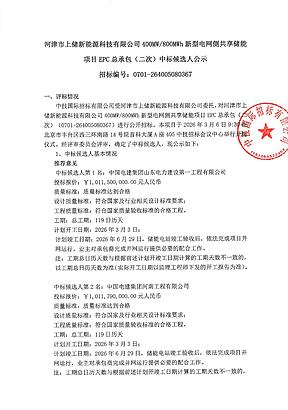 山西400MW/800MWh共享储能EPC中标候选人公示