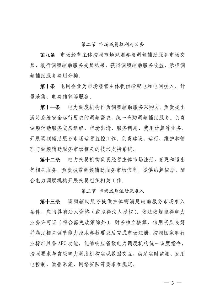 蒙西电力市场调频辅助服务交易实施细则_03.jpg