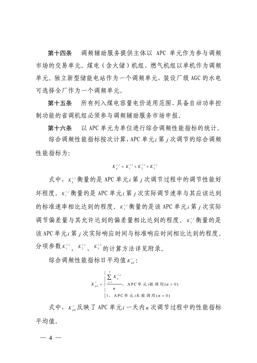 蒙西电力市场调频辅助服务交易实施细则_04.jpg