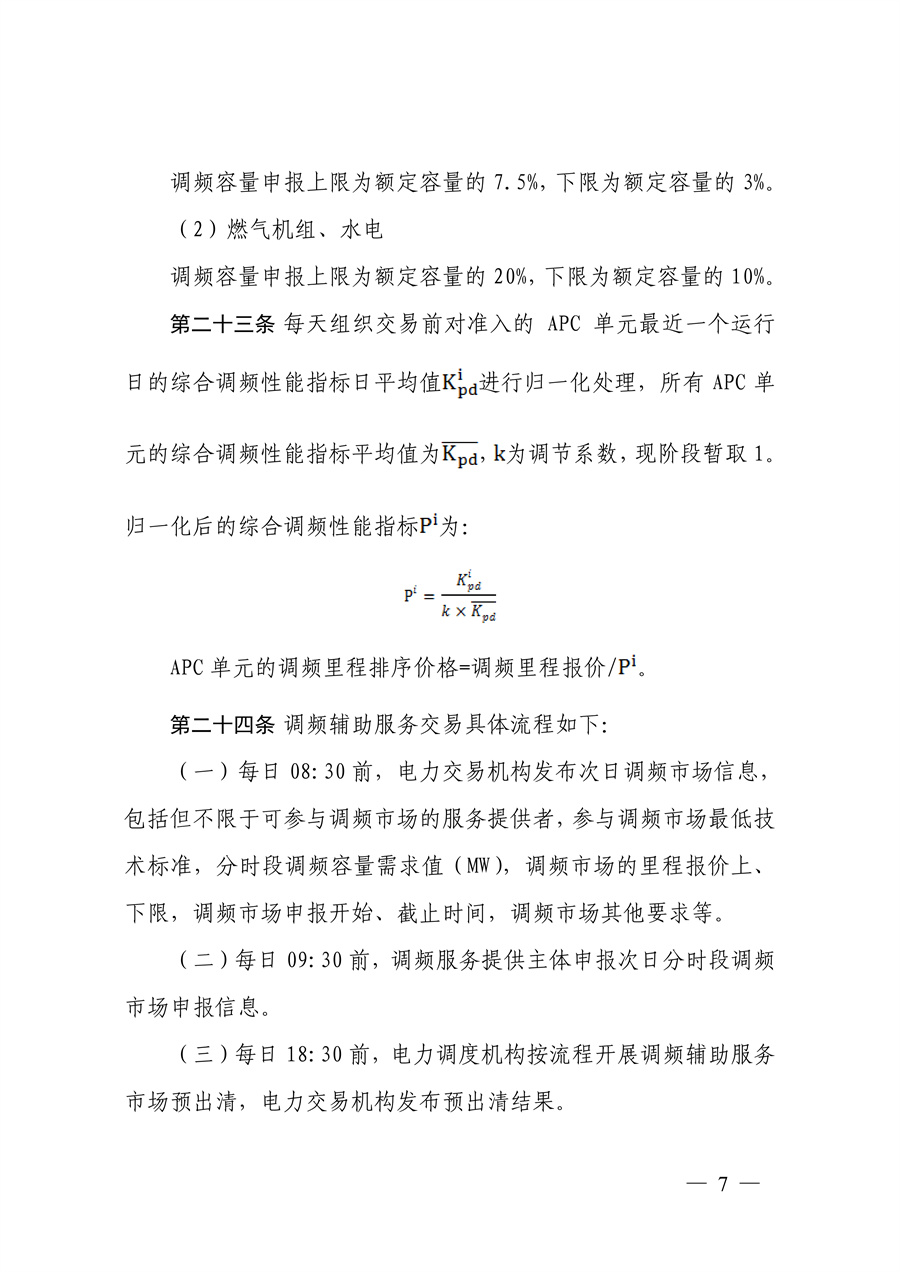 蒙西电力市场调频辅助服务交易实施细则_07.jpg