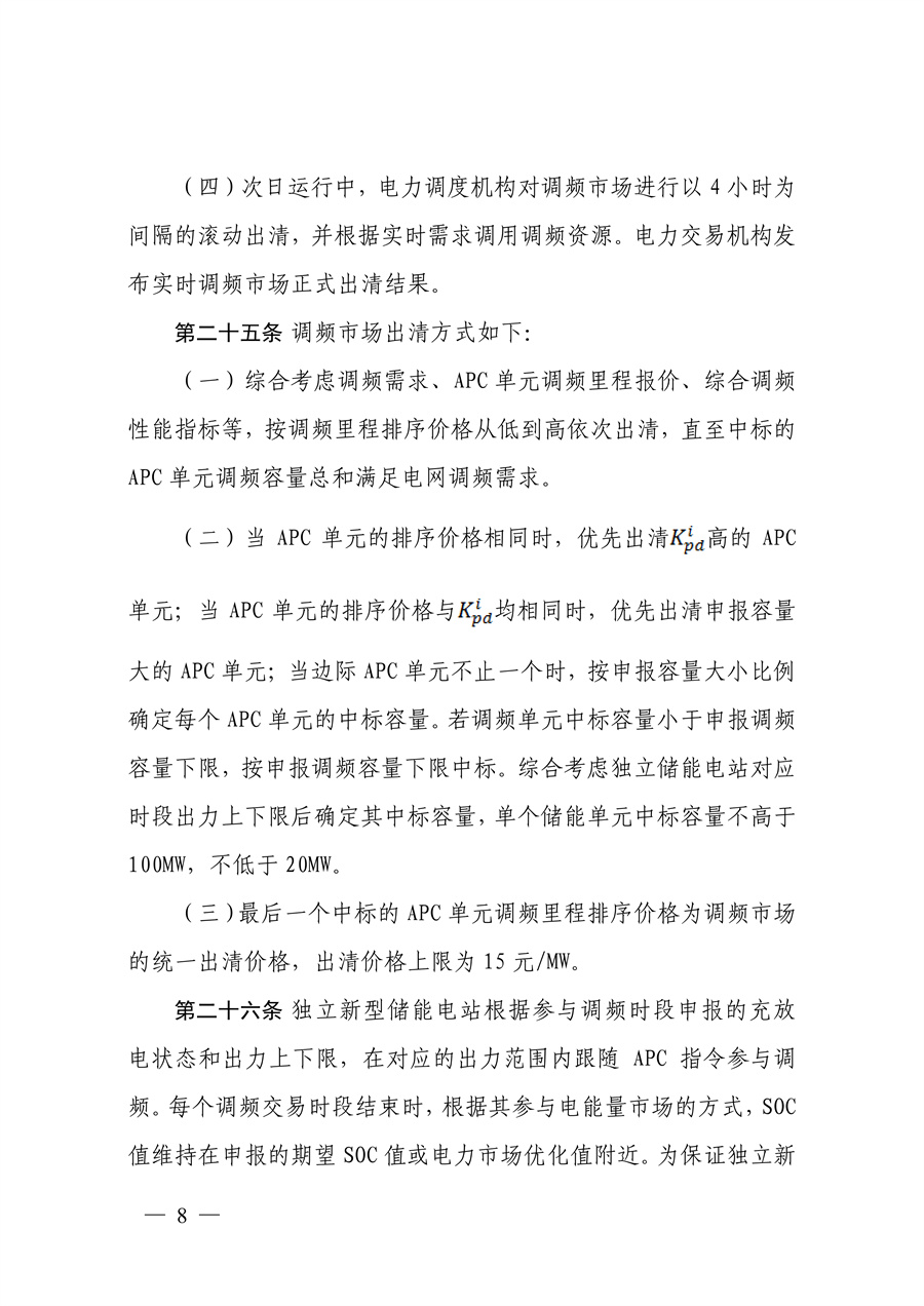 蒙西电力市场调频辅助服务交易实施细则_08.jpg