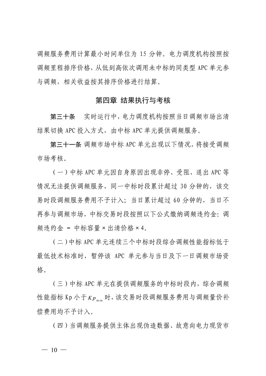 蒙西电力市场调频辅助服务交易实施细则_10.jpg