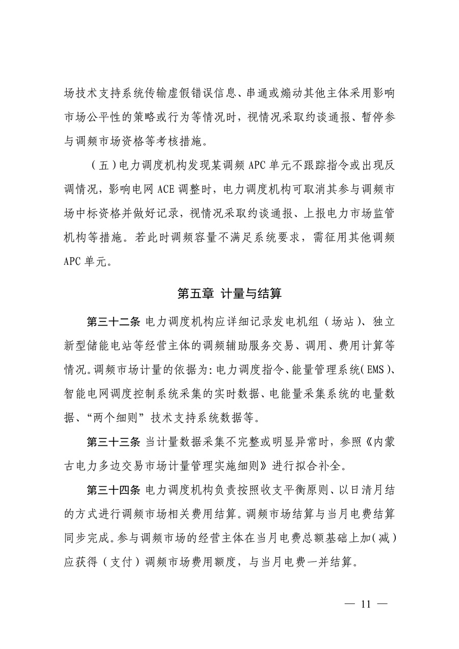 蒙西电力市场调频辅助服务交易实施细则_11.jpg