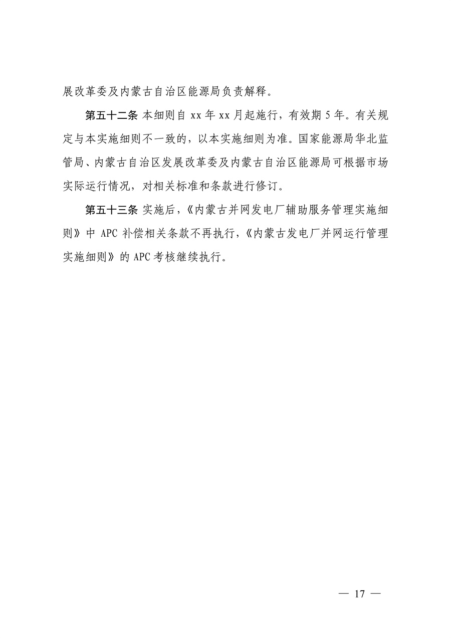 蒙西电力市场调频辅助服务交易实施细则_17.jpg