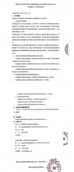 陕西储能：榆神沙井200MW/400MWh电网侧储能项目EPC总承包中标候选人公示