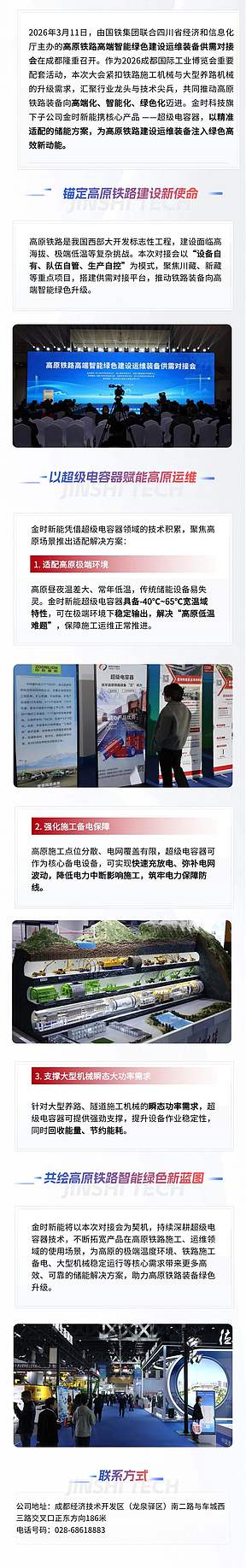 赋能高原铁路建设，共筑绿色智能未来