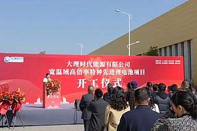 超10亿元！云南大理这一固态锂电池项目开工！