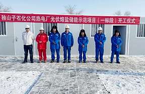 中国石油首个！独山子石化光伏熔盐储能示范项目开工