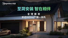 六重电池防护体系，禾迈HiOne为家庭用能树立全新安全标准