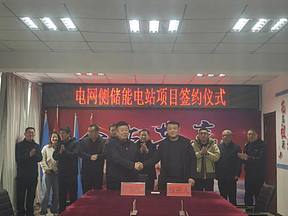 河北京电能源与国能日新储能合资公司成功签约辽宁朝阳北票200MW/800MWh电网侧储能项目