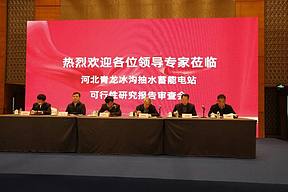 河北青龙冰沟抽水蓄能电站可行性研究报告顺利通过审查