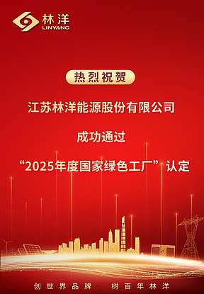 林洋能源顺利通过“国家绿色工厂”认定，再获国家级权威认可！