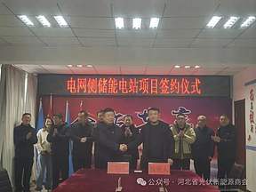 200MW/800MWh！一电网侧储能电站项目签约辽宁