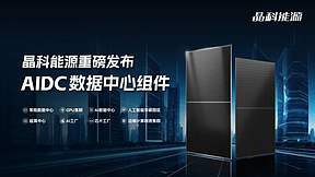 晶科能源全球发布数据中心AIDC组件