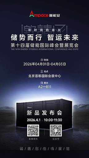 ESIE 2026 北京见，新能安邀您共赴储能盛会