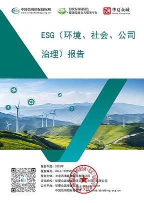 从技术尖兵到责任先锋：西清能源发布首份ESG报告